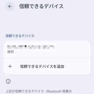 Androidスマートフォン→設定→セキュリティとプライバシー→その他のセキュリティとプライバシー→ロック解除延長→信頼できるデバイス