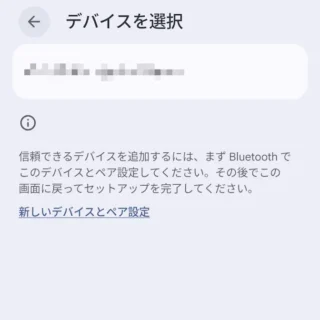 Androidスマートフォン→設定→セキュリティとプライバシー→その他のセキュリティとプライバシー→ロック解除延長→信頼できるデバイス→デバイスを選択