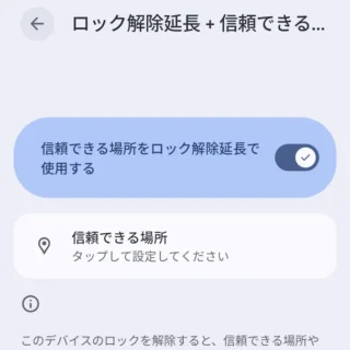 Androidスマートフォン→設定→セキュリティとプライバシー→その他のセキュリティとプライバシー→ロック解除延長→信頼できる場所