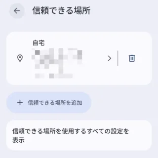 Androidスマートフォン→設定→セキュリティとプライバシー→その他のセキュリティとプライバシー→ロック解除延長→信頼できる場所→信頼できる場所を追加