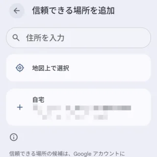 Androidスマートフォン→設定→セキュリティとプライバシー→その他のセキュリティとプライバシー→ロック解除延長→信頼できる場所→信頼できる場所を追加→選択