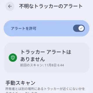 Androidスマートフォン→設定→Googleサービス→すべてのサービス→ユーザーとデバイスの安全性→不明なトラッカーのアラート