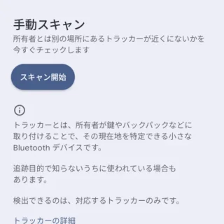 Androidスマートフォン→設定→Googleサービス→すべてのサービス→ユーザーとデバイスの安全性→不明なトラッカーのアラート→手動スキャン