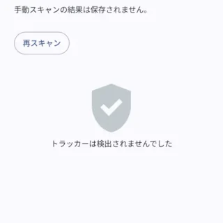 Androidスマートフォン→設定→Googleサービス→すべてのサービス→ユーザーとデバイスの安全性→不明なトラッカーのアラート→手動スキャン→結果