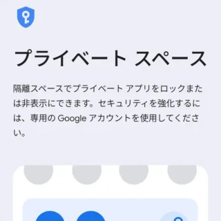Androidスマートフォン→設定→セキュリティとプライバシー→プライベートスペース