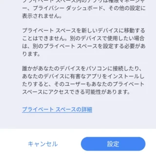 Androidスマートフォン→設定→セキュリティとプライバシー→プライベートスペース