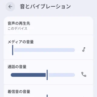 Androidスマートフォン→設定→音とバイブレーション