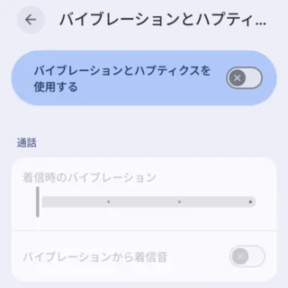 Androidスマートフォン→音とバイブレーション→バイブレーションとハプティクス→バイブレーションとハプティクスを使用する→オフ