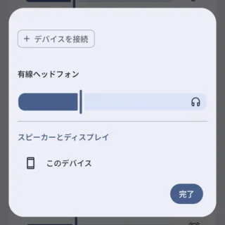 Androidスマートフォン→設定→音とバイブレーション→音声の再生先→有線ヘッドフォン