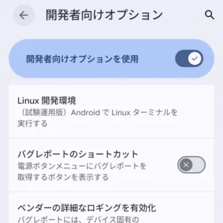 Androidスマートフォン→設定→システム→開発者向けオプション→デバッグ