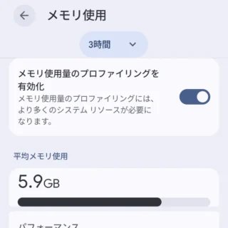 Androidスマートフォン→設定→システム→開発者向けオプション→メモリ使用