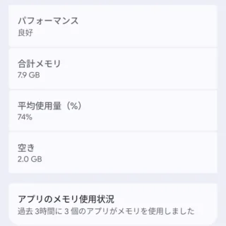 Androidスマートフォン→設定→システム→開発者向けオプション→メモリ使用