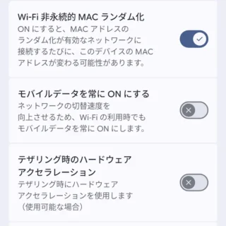 Androidスマートフォン→設定→システム→開発者向けオプション→ネットワーク