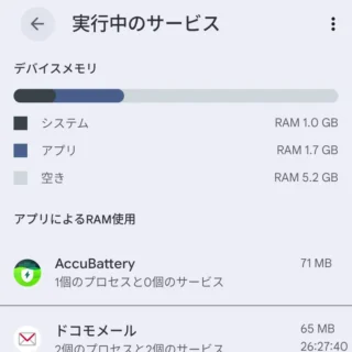 Androidスマートフォン→設定→システム→開発者向けオプション→実行中のサービス