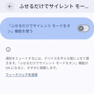 Androidスマートフォン→システム→ジェスチャー→ふせるだけでサイレントモードをオン