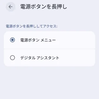 Androidスマートフォン→システム→ジェスチャー→電源ボタンを長押し