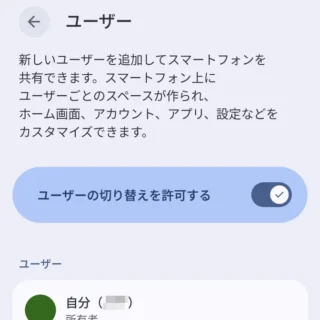 Androidスマートフォン→設定→ユーザー→ユーザーの切り替えを許可する→オン