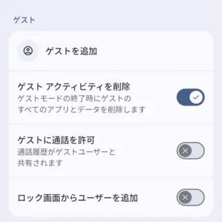 Androidスマートフォン→設定→ユーザー→ゲスト
