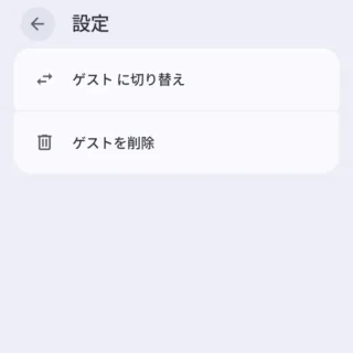 Androidスマートフォン→設定→ユーザー→ゲストを追加