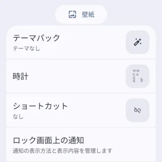 Androidスマートフォン→設定→壁紙とスタイル→ロック画面