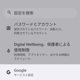 Androidスマートフォン→設定→Google