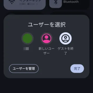 Androidスマートフォン→ゲストモード→クイック設定ツール→ユーザーを選択