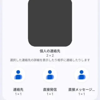 Androidスマートフォン→ウィジェット→Googleコンタクト（連絡先）アプリ