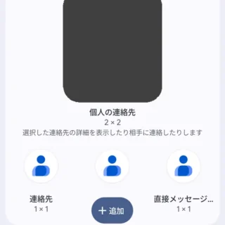 Androidスマートフォン→ウィジェット→Googleコンタクト（連絡先）アプリ→直接発信