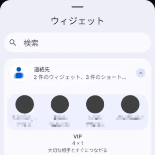 Androidスマートフォン→ウィジェット→連絡先