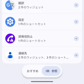 Androidスマートフォン→ウィジェット→参照