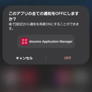 Galaxy→通知→docomo Application Manager→ドコモからの便利なお知らせ→通知をOFF→OFF