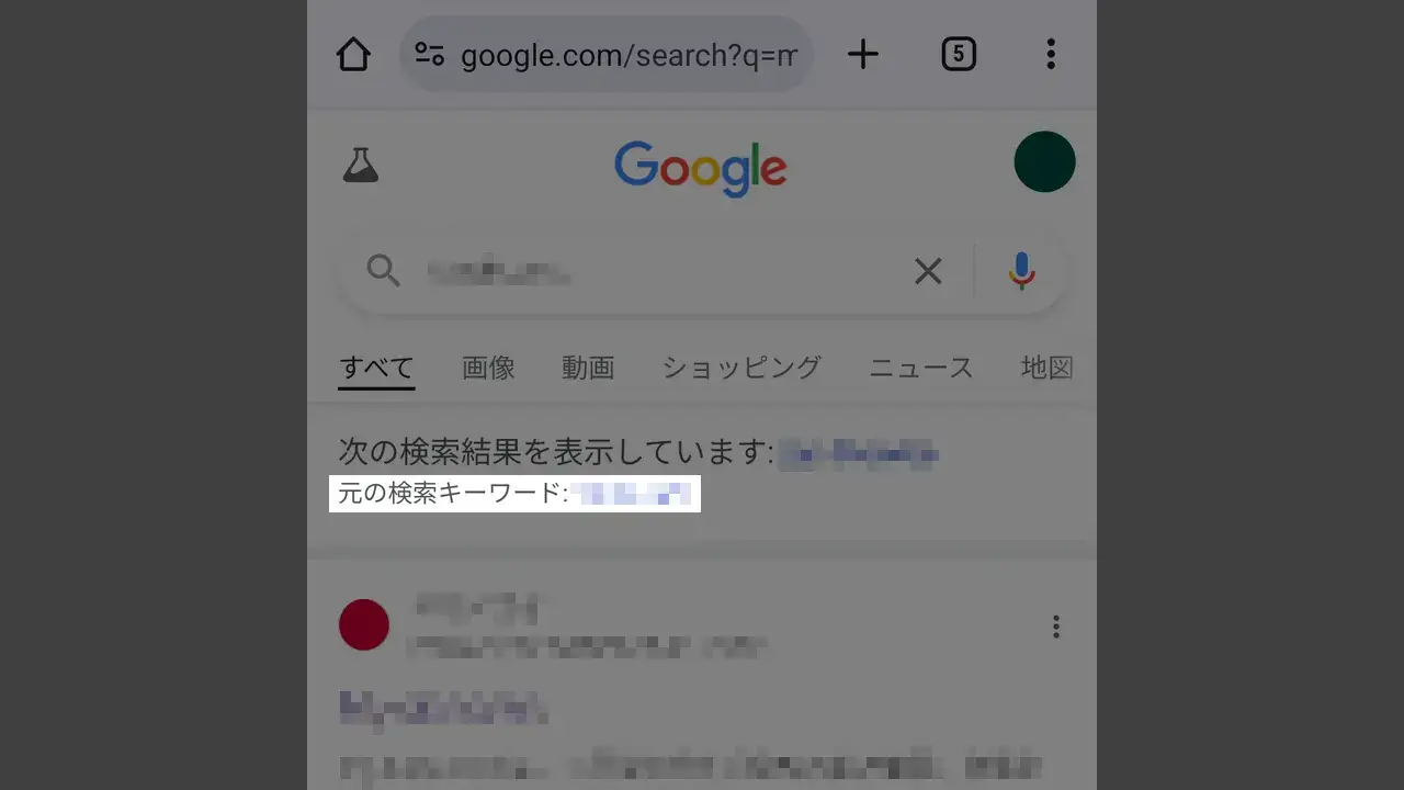GoogleやAmazonで検索語が勝手に変わらないようにするには？