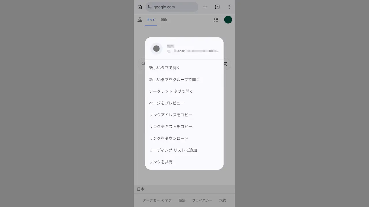 Androidスマホでタップの前に「リンク先」を確認する方法
