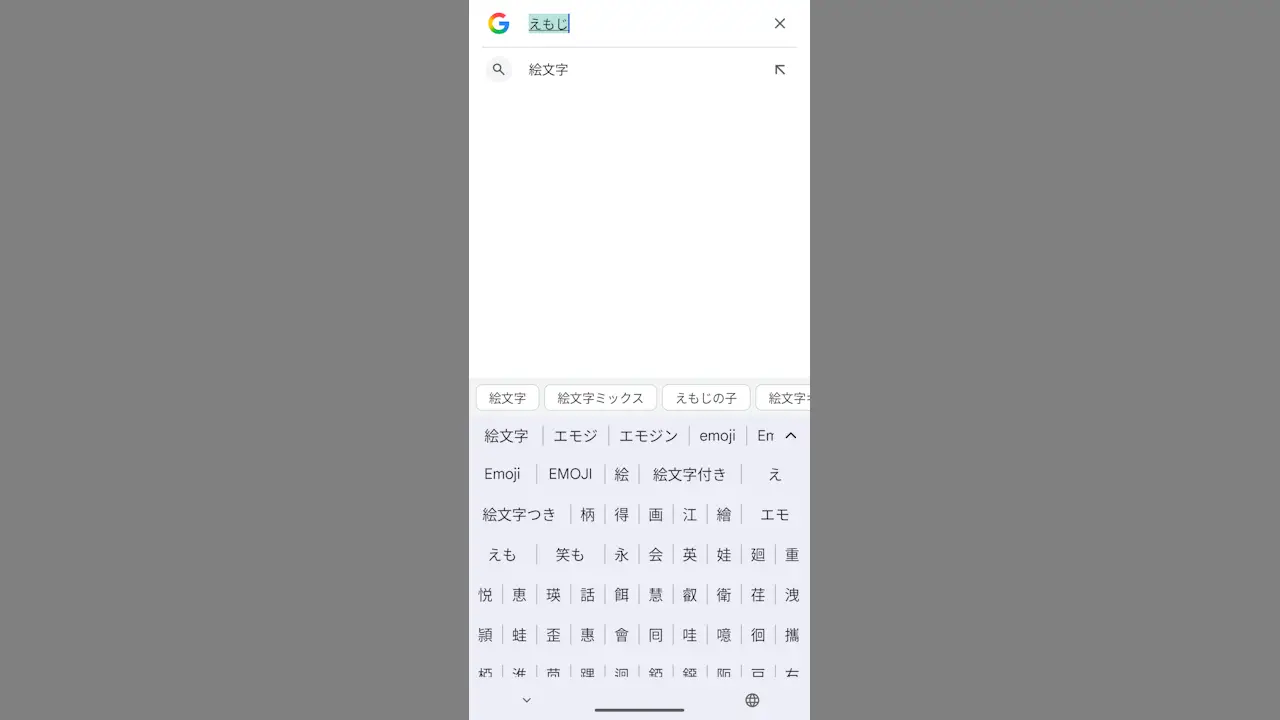 AndroidスマホのGboardで変換候補から「絵文字」を消す方法