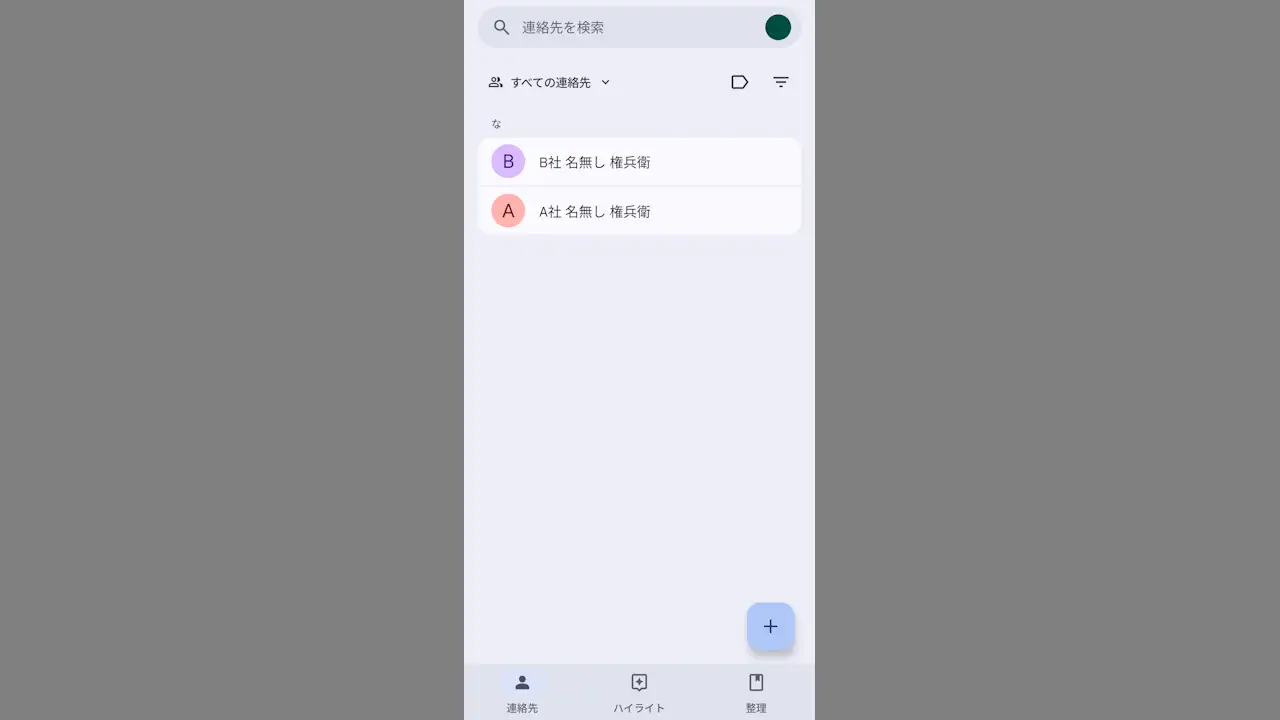 Androidスマホの連絡先で「同姓同名」を見分ける方法