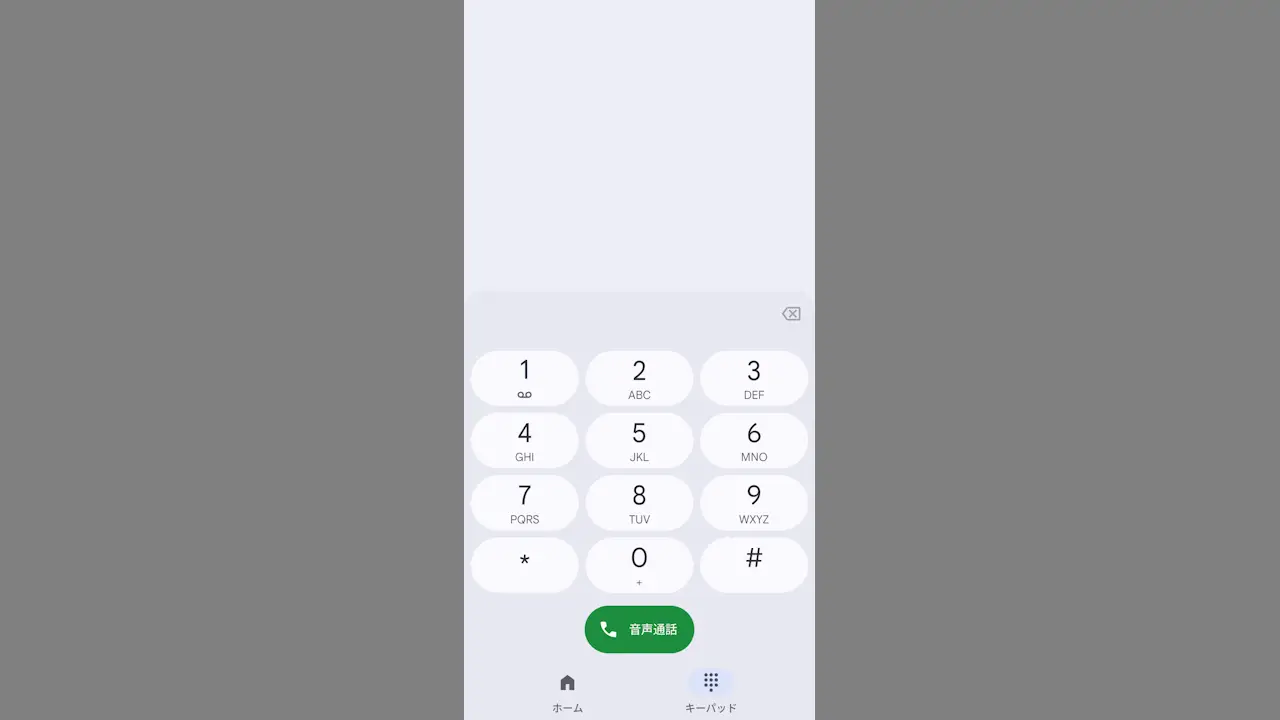 Androidスマホで電話番号をキーパッド入力して電話をかける方法