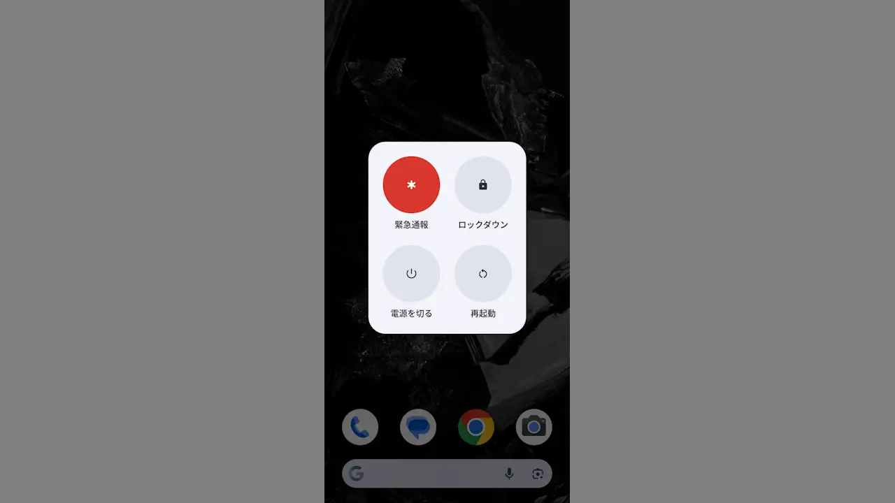 Androidスマホの電源ボタン長押しで電源ボタンメニューを表示する方法