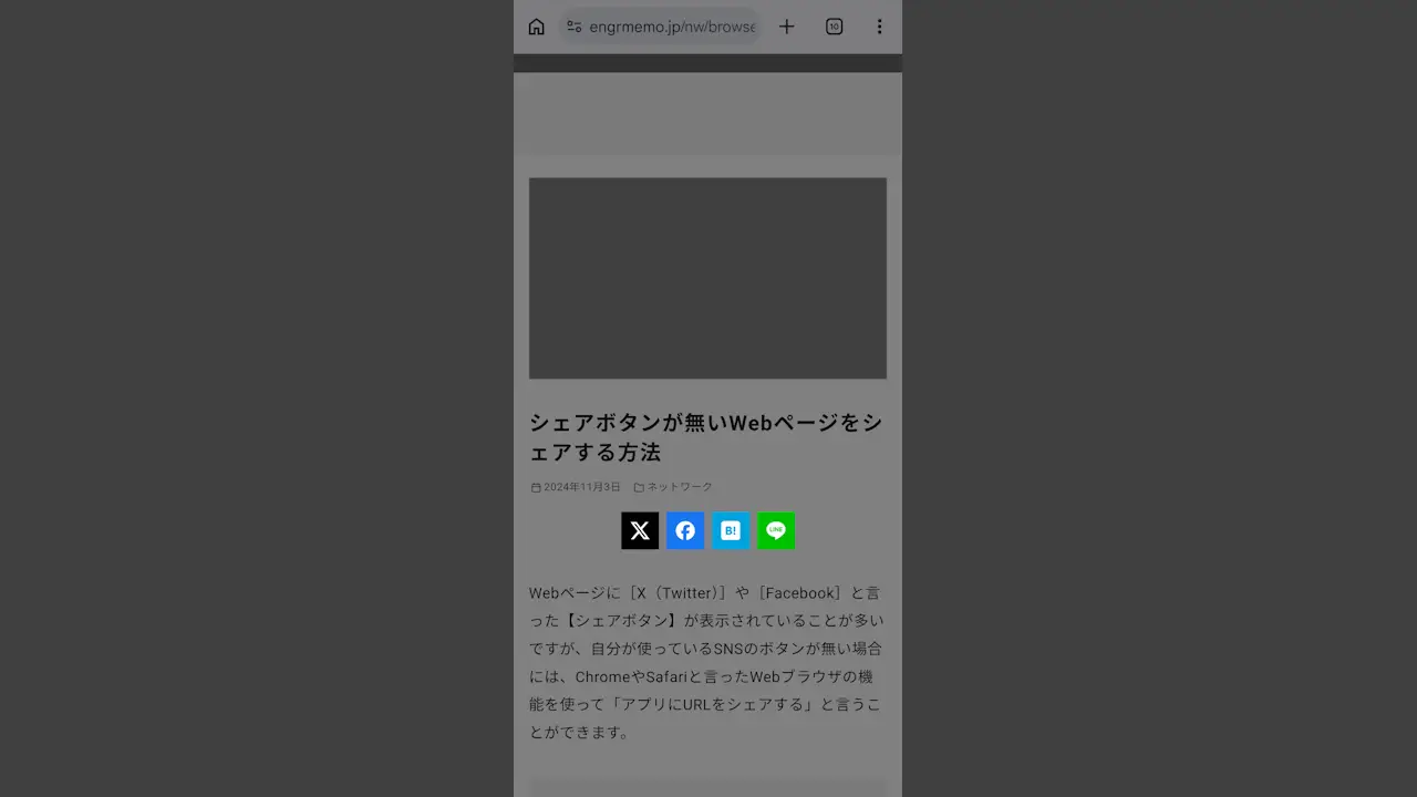 スマホで「シェアボタンが無いWebページ」をシェアする方法