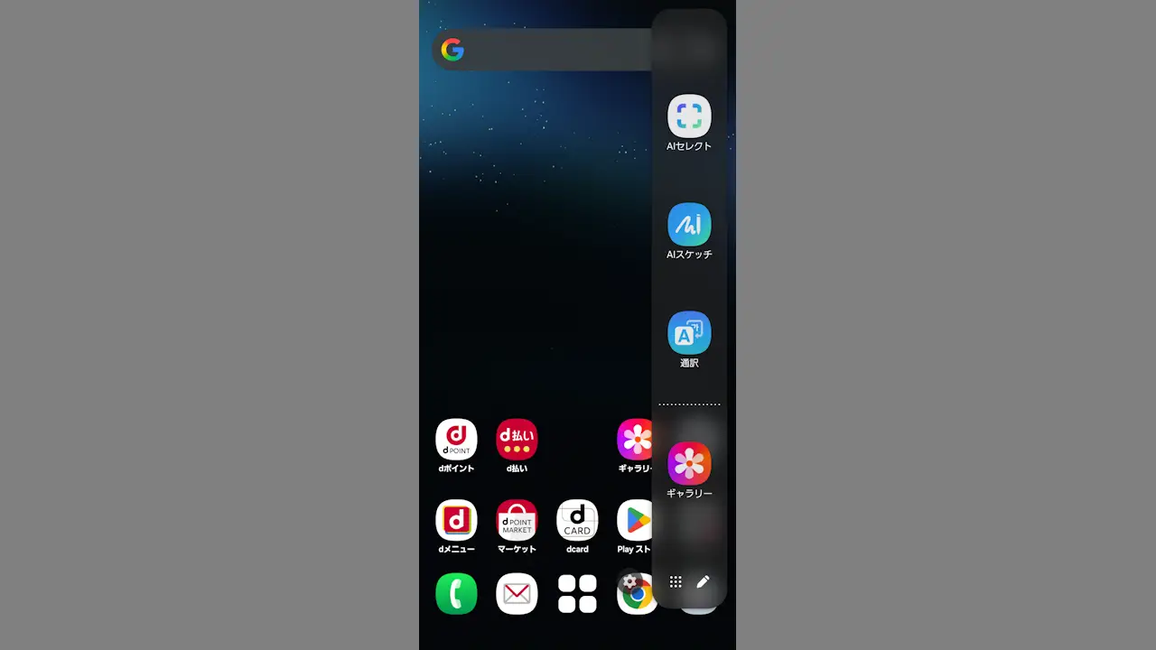 Galaxyの画面端を左スワイプで表示されるパネルを表示しない方法
