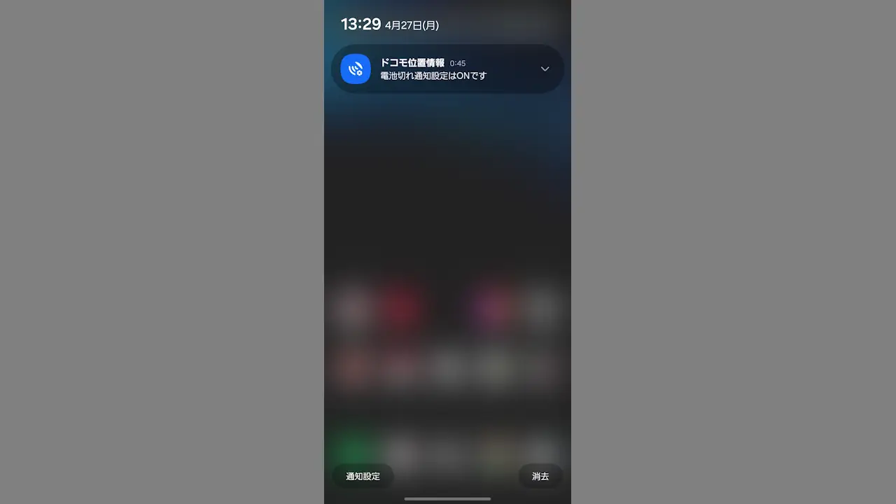 ドコモスマホで「ドコモ位置情報」の通知を表示しない方法