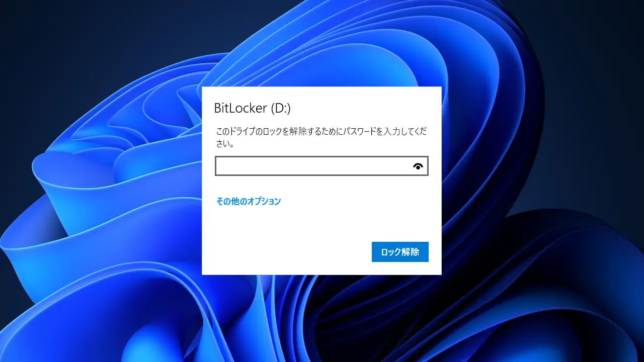 Windows 11 Proで「USBメモリー」を暗号化する方法