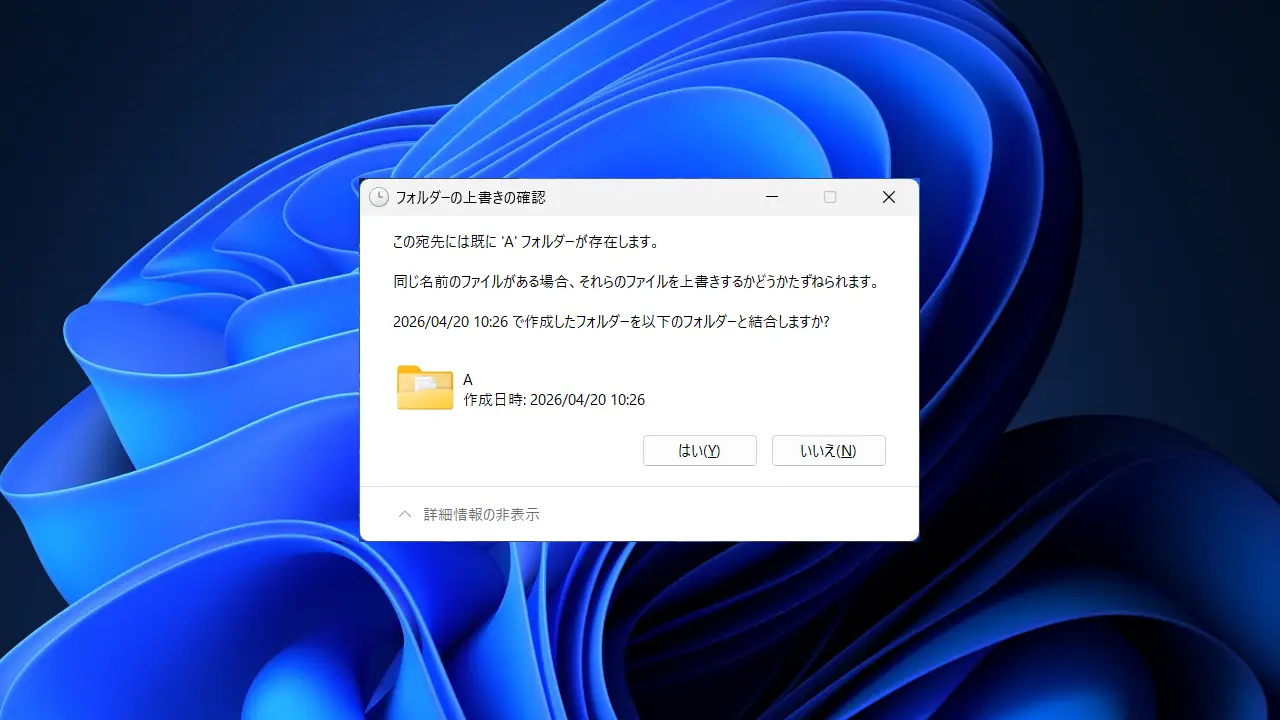 Windows 11で同名フォルダーを移動／コピーする時に上書き確認を表示する方法