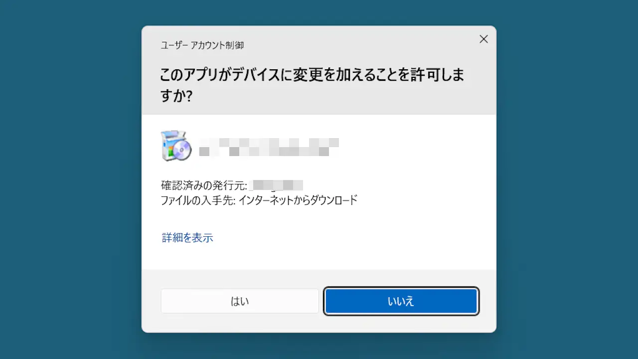 Windowsの「このアプリがデバイスに変更を加えることを許可しますか？」とは？