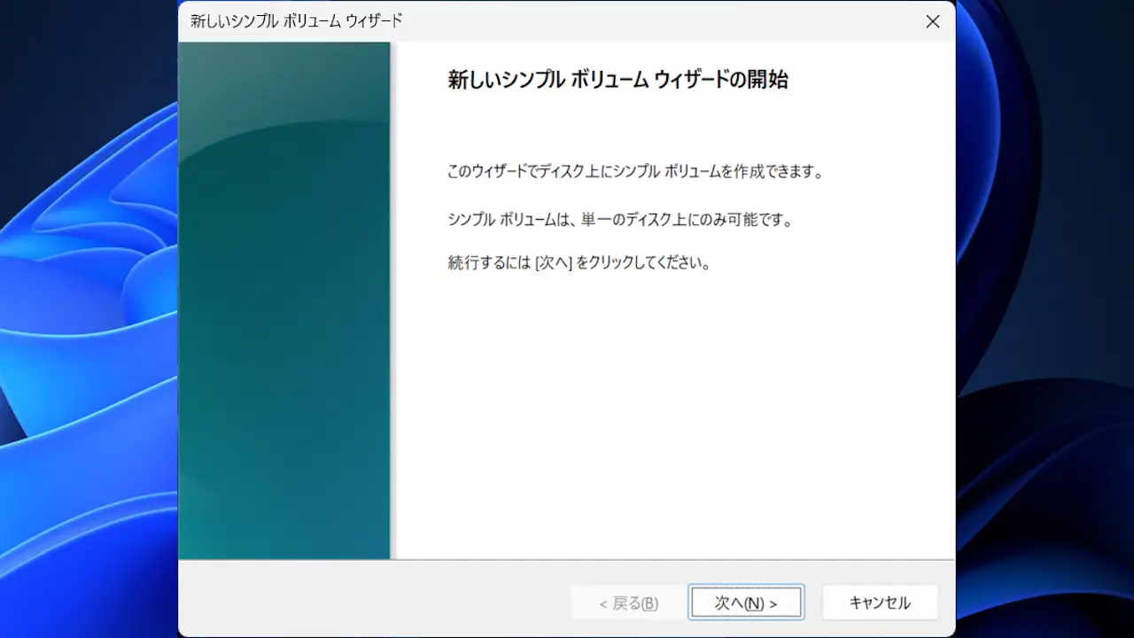 Windows 11のCドライブを分割し新たにDドライブを作成する方法