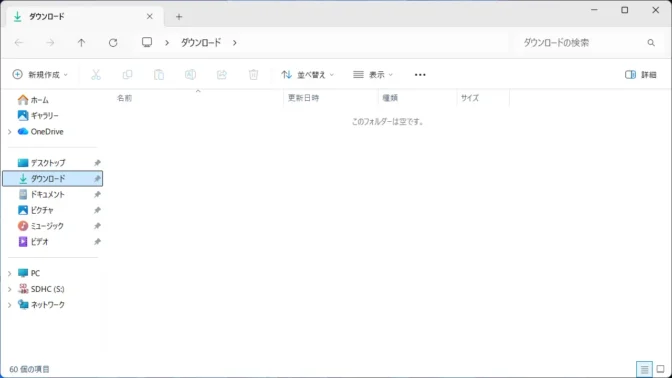Windows 11→エクスプローラー→ダウンロード→空
