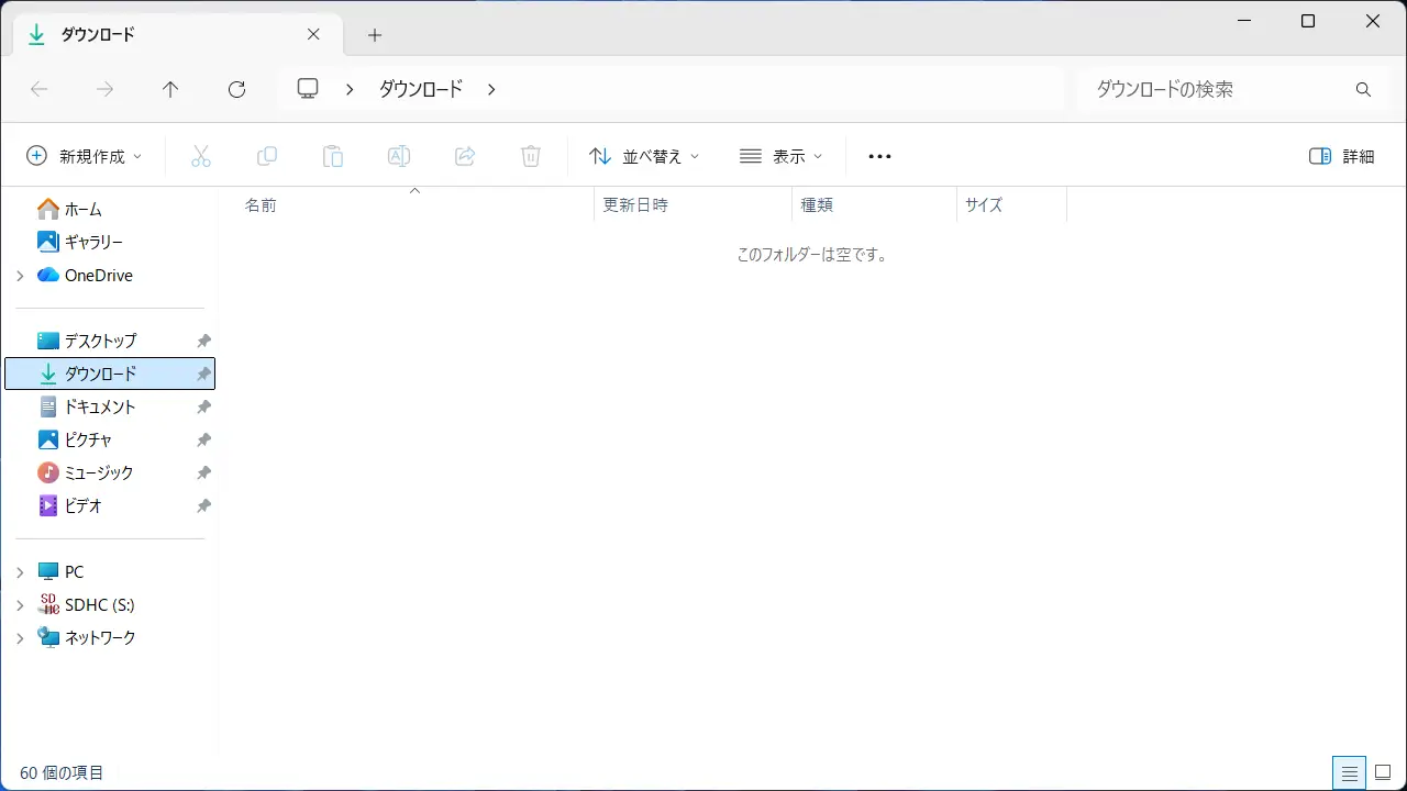 Windows 11の「ダウンロード」フォルダー内を自動で削除する方法