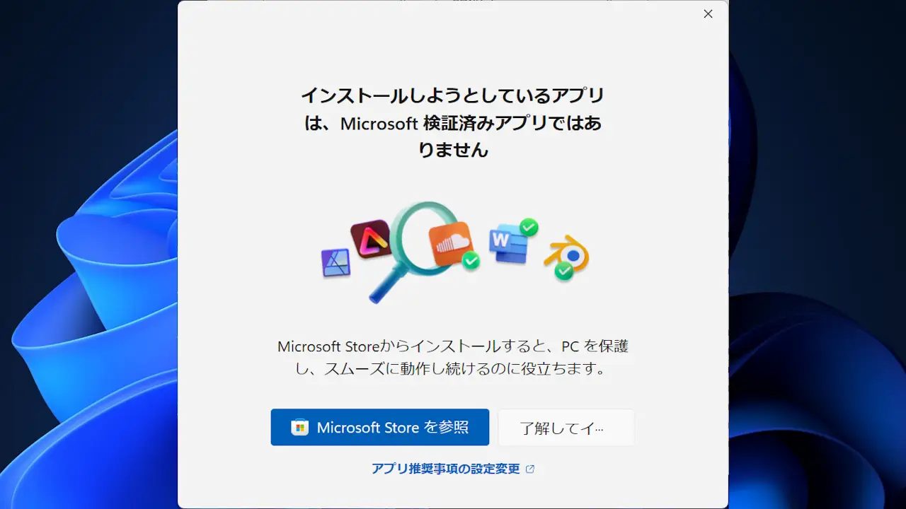 Windows 11でアプリのインストール時に「検証済みアプリではありません」を表示しない方法