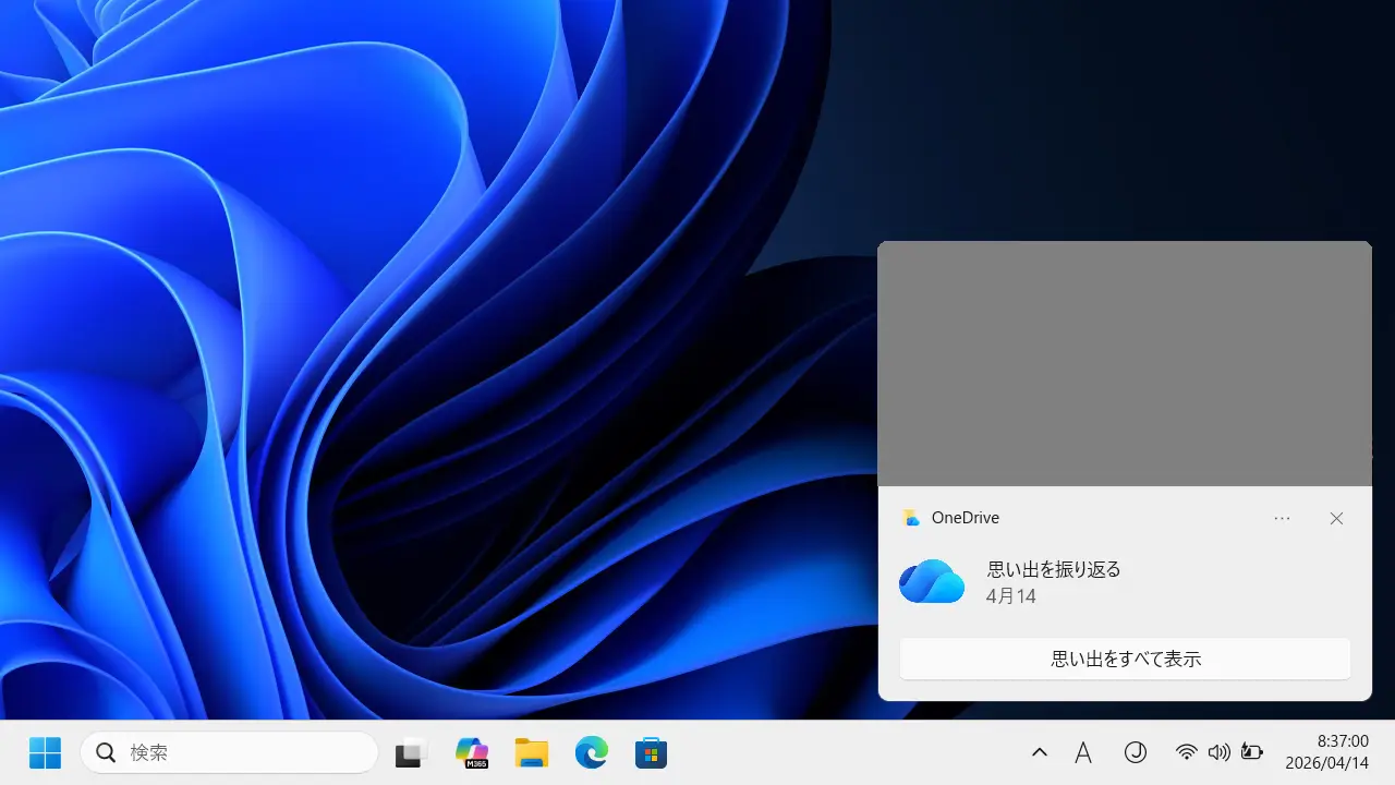 Windows 11でOneDriveの「思い出を振り返る」を表示しない方法