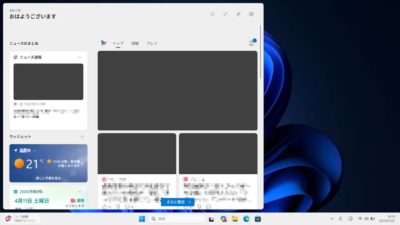 Windows 11のウィジェットでニュースを消す方法