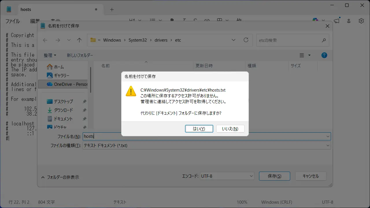Windows 11でhostsファイルを編集した後に保存できない場合は？
